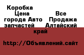 Коробка Mitsubishi L2000 › Цена ­ 40 000 - Все города Авто » Продажа запчастей   . Алтайский край